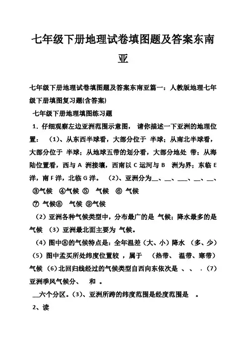 七年级下册地理试卷填图题及答案东南亚