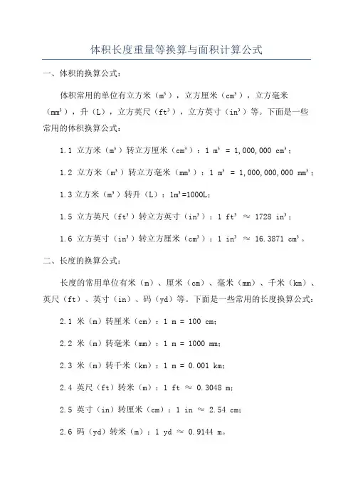 体积长度重量等换算与面积计算公式