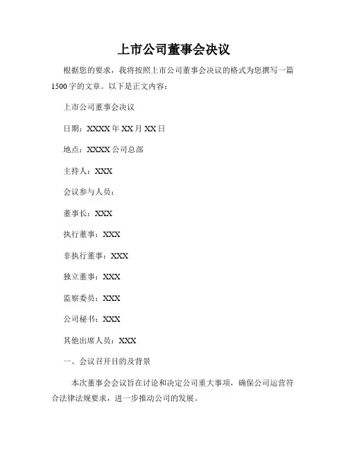 上市公司董事会决议