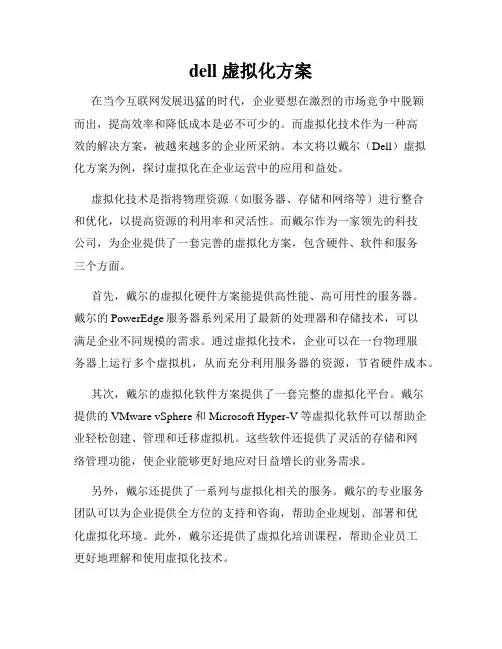 dell 虚拟化方案