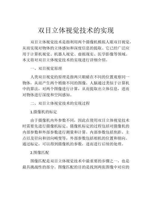 双目立体视觉技术的实现