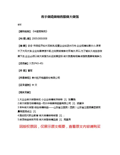 着手做精做细着眼做大做强