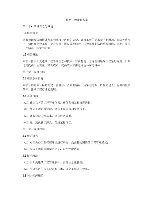 精品工程策划方案