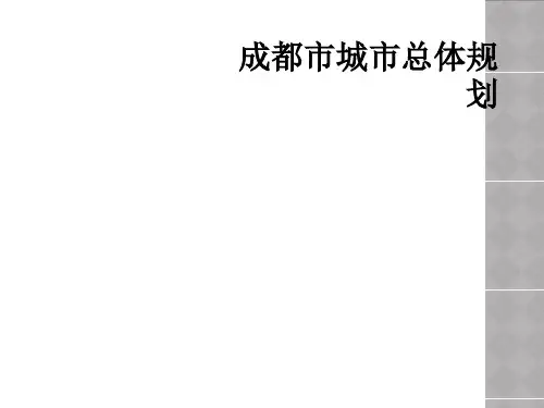 成都市城市总体规划