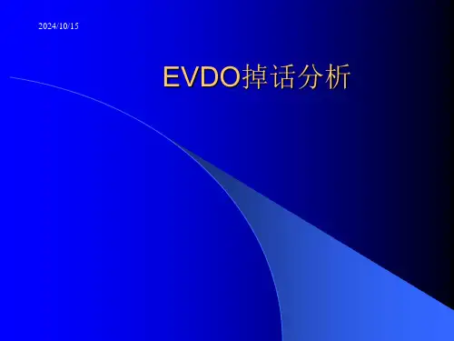 EVDO掉话分析
