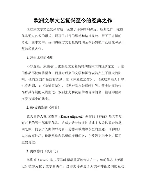 欧洲文学文艺复兴至今的经典之作