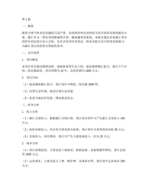 碳汇财务分析报告(3篇)