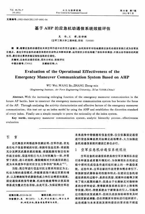 基于AHP的应急机动通信系统效能评估