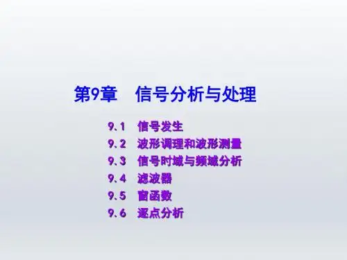 LabVIEW虚拟仪器设计教程第9章  信号分析与处理