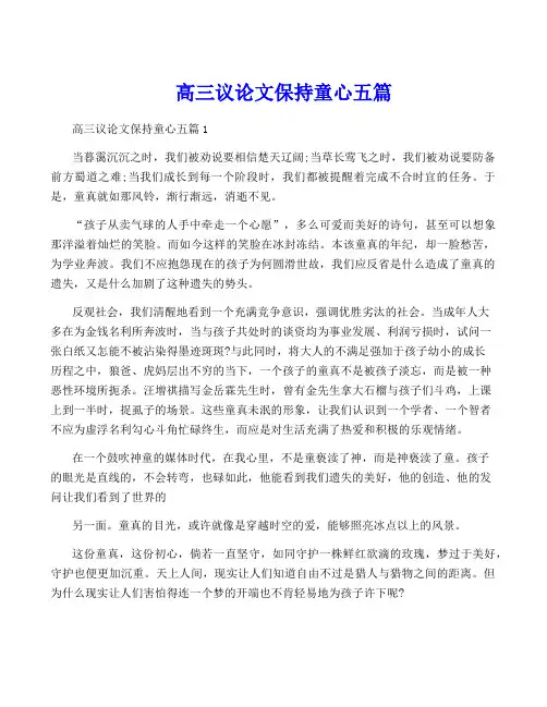 高三议论文保持童心五篇