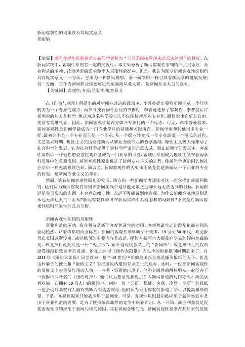 新闻客观性的局限性及其现实意义