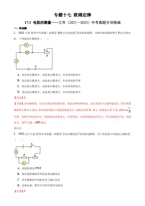 初中物理中考复习专题17  欧姆定律 17.3电阻的测量(教师版)