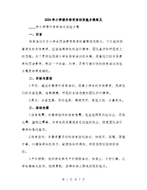 2024年小学课外体育活动实施方案范文(2篇)