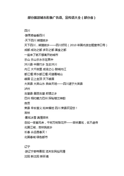 部分旅游城市形象广告语、宣传语大全（部分省）