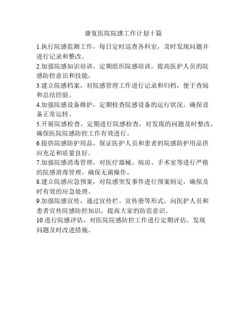 康复医院院感工作计划十篇