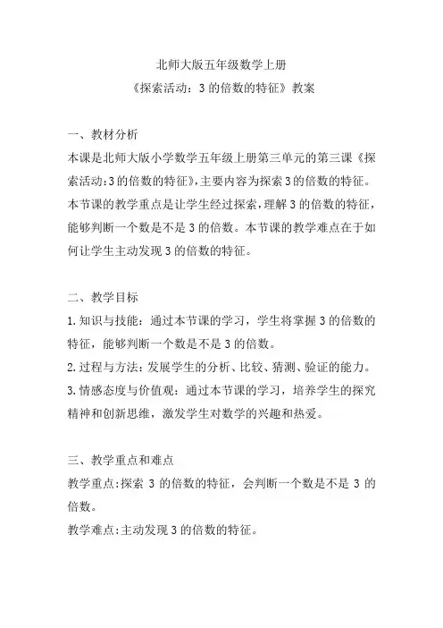 北师大版五年级数学上册《探索活动：3的倍数的特征》教案