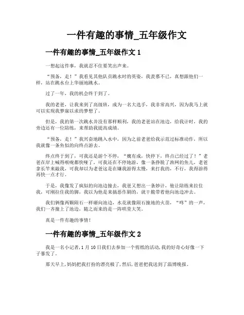 一件有趣的事情五年级作文