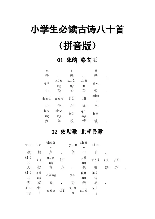 小学生必读古诗80首(拼音版)