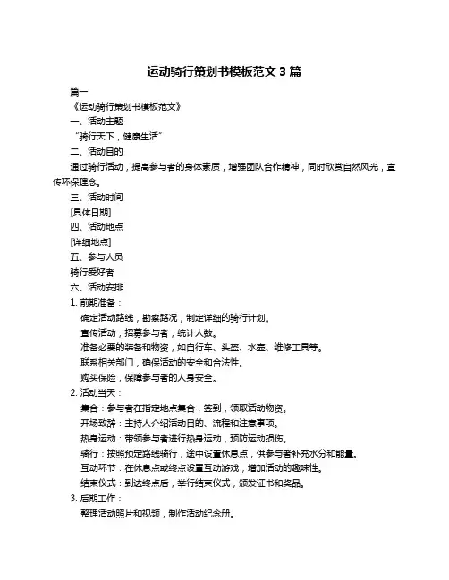 运动骑行策划书模板范文3篇