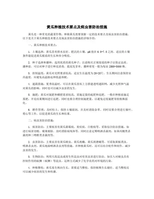 黄瓜种植技术要点及病虫害防治措施