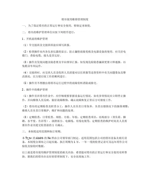 塔吊使用维修管理制度