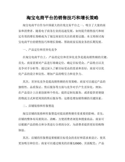 淘宝电商平台的销售技巧和增长策略