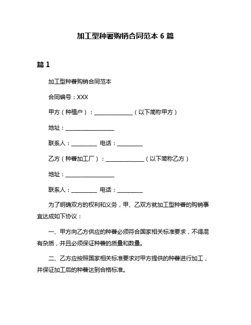 加工型种薯购销合同范本6篇