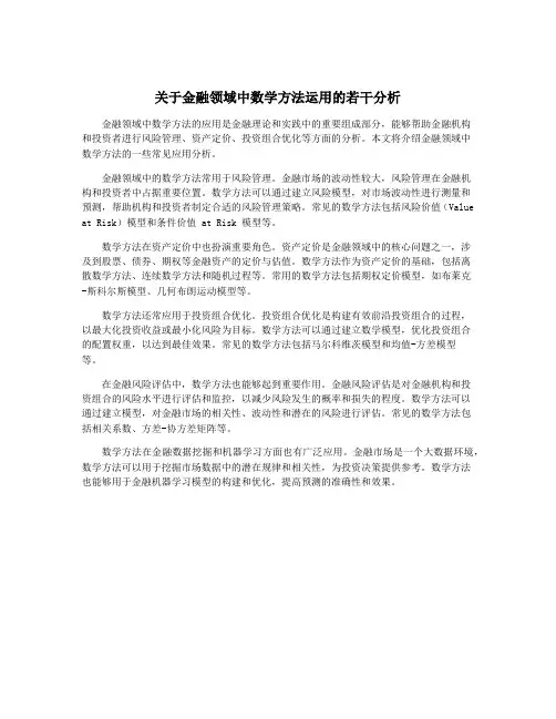 关于金融领域中数学方法运用的若干分析