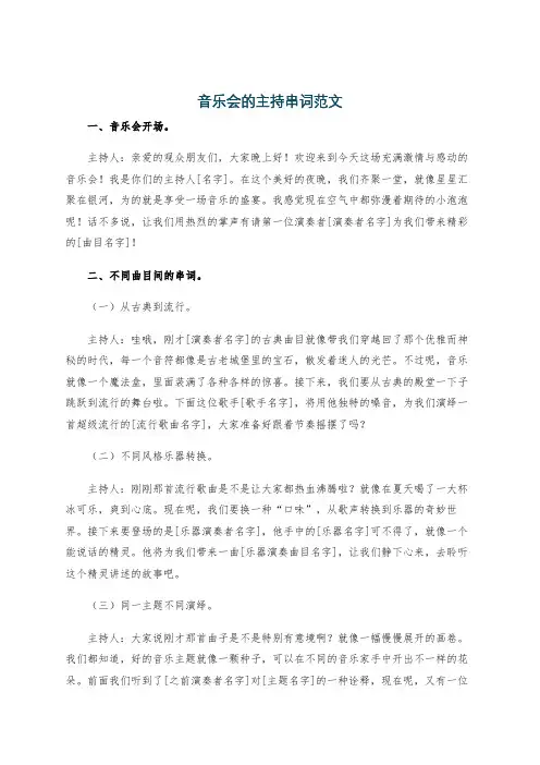 音乐会的主持串词范文