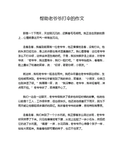 帮助老爷爷打伞的作文