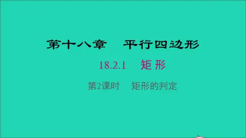 八年级数学下册18.2.1矩形第2课时矩形的判定教学课件人教版.ppt