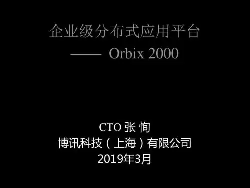 企业级分布式应用平台Orbix2000 共67页