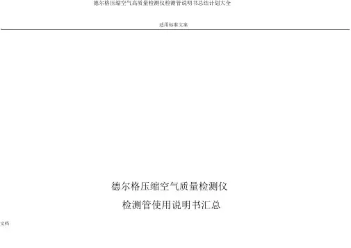 德尔格压缩空气高质量检测仪检测管说明书总结计划大全