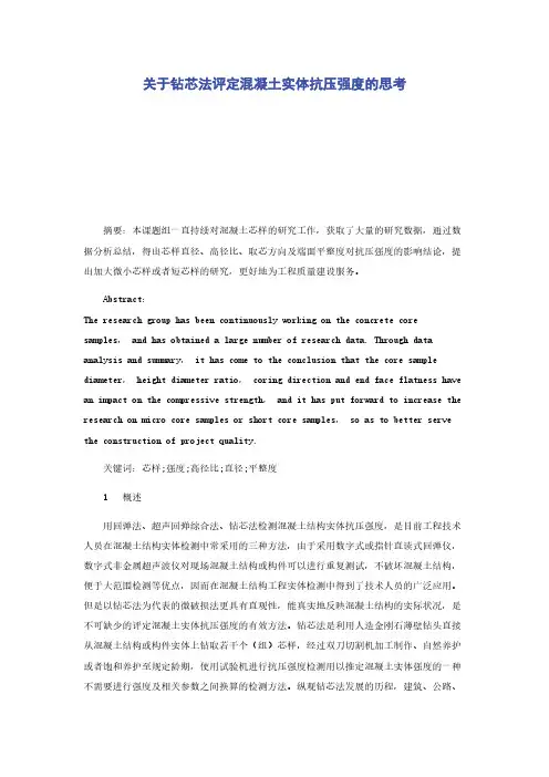 关于钻芯法评定混凝土实体抗压强度的思考