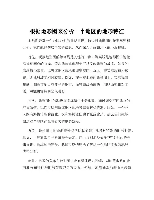 根据地形图来分析一个地区的地形特征