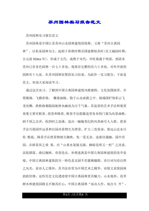 苏州园林实习报告范文.doc