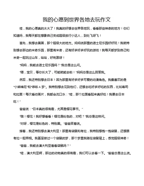 我的心愿到世界各地去玩作文