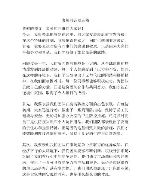 表彰前言发言稿