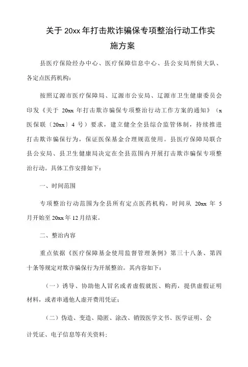 关于20xx年打击欺诈骗保专项整治行动工作实施方案-精品