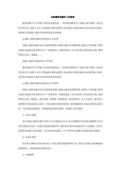 水泥搅拌运输车工作原理