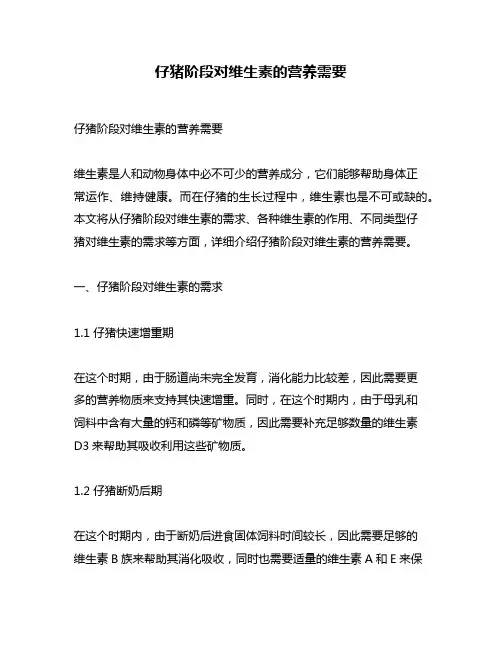 仔猪阶段对维生素的营养需要
