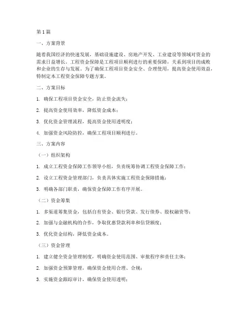工程资金保障专题方案(3篇)
