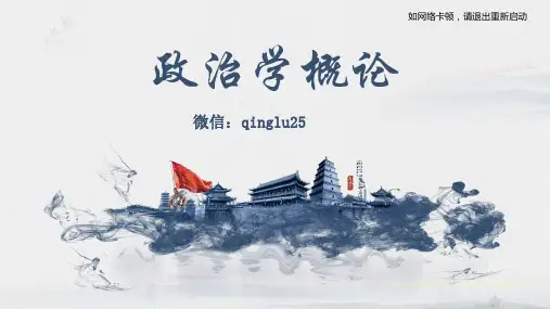 政治学概论第一章课件
