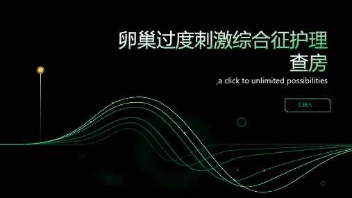 卵巢过度刺激综合征护理查房