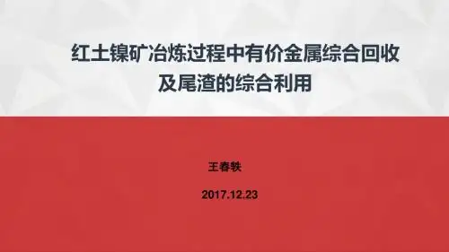 红土镍矿冶炼过程中有价金属综合回收