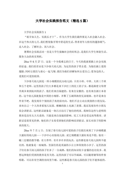 大学社会实践报告范文(精选5篇)