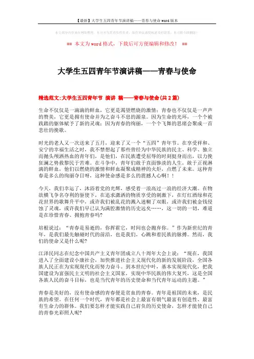 【最新】大学生五四青年节演讲稿——青春与使命word版本 (5页)