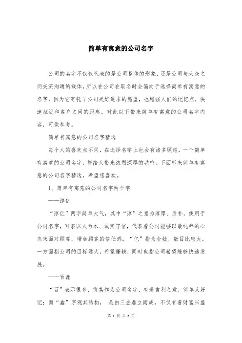 简单有寓意的公司名字