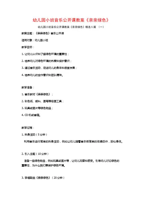 幼儿园小班音乐公开课教案《亲亲绿色》5篇