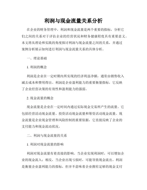 利润与现金流量关系分析